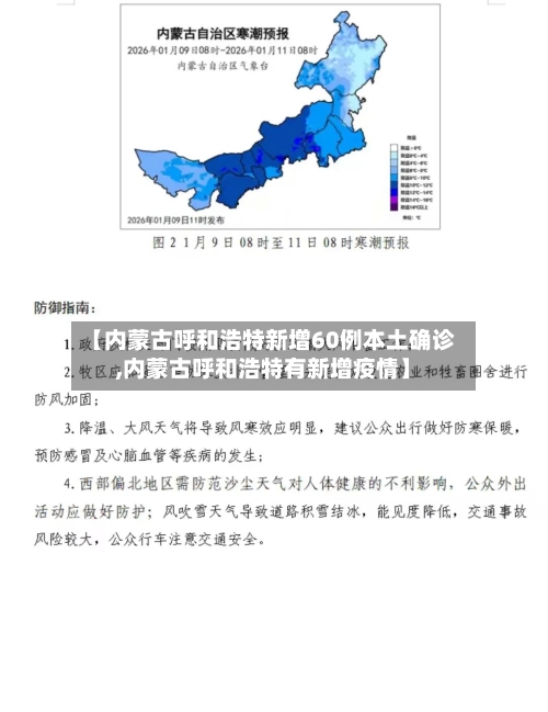 【内蒙古呼和浩特新增60例本土确诊,内蒙古呼和浩特有新增疫情】