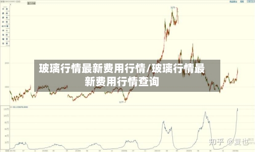 玻璃行情最新费用行情/玻璃行情最新费用行情查询