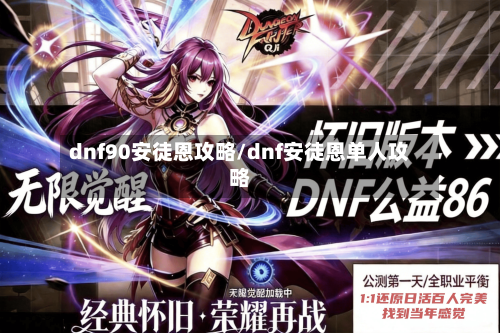 dnf90安徒恩攻略/dnf安徒恩单人攻略