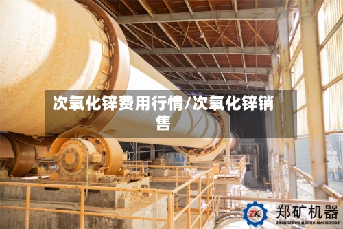 次氧化锌费用行情/次氧化锌销售-第2张图片