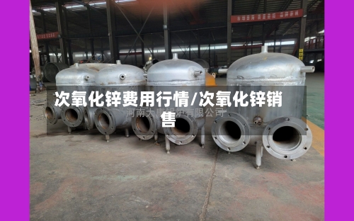 次氧化锌费用行情/次氧化锌销售