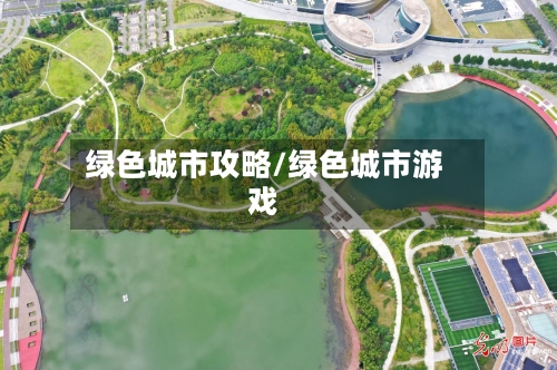 绿色城市攻略/绿色城市游戏