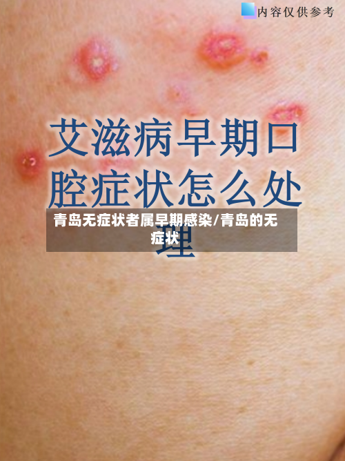 青岛无症状者属早期感染/青岛的无症状