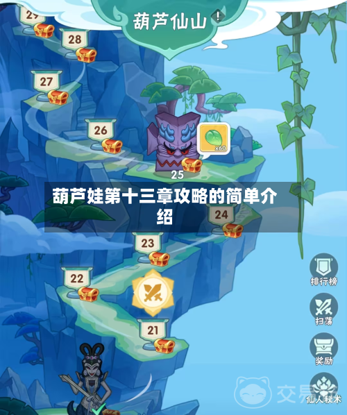 葫芦娃第十三章攻略的简单介绍