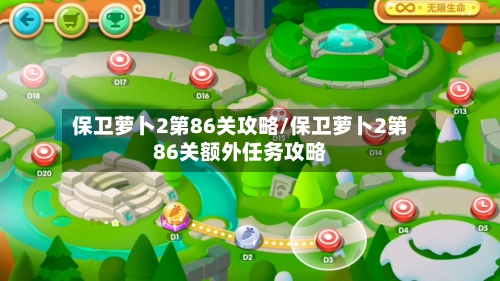 保卫萝卜2第86关攻略/保卫萝卜2第86关额外任务攻略-第1张图片
