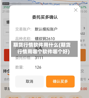 期货行情软件用什么(期货行情用哪个软件哪个好)-第2张图片