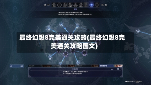 最终幻想8完美通关攻略(最终幻想8完美通关攻略图文)