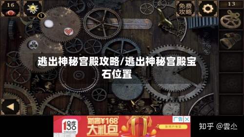 逃出神秘宫殿攻略/逃出神秘宫殿宝石位置-第2张图片
