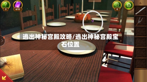逃出神秘宫殿攻略/逃出神秘宫殿宝石位置