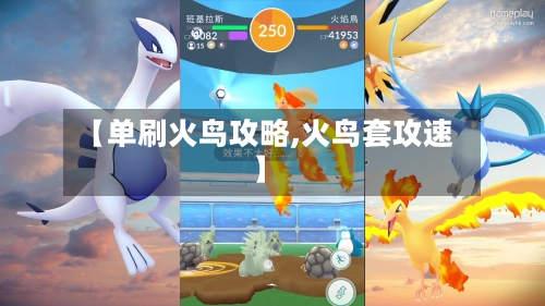 【单刷火鸟攻略,火鸟套攻速】