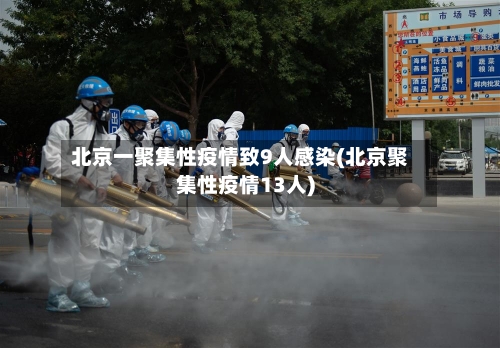 北京一聚集性疫情致9人感染(北京聚集性疫情13人)