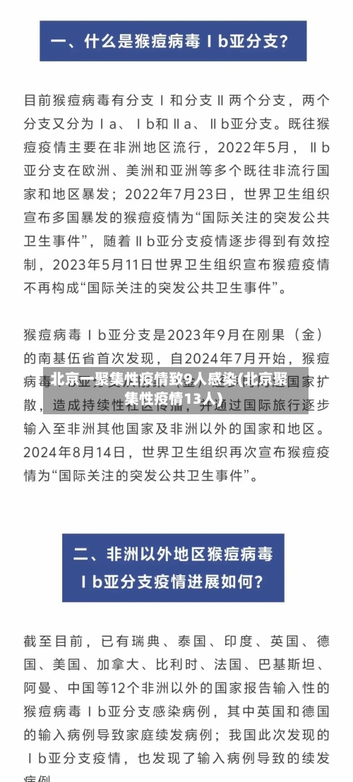 北京一聚集性疫情致9人感染(北京聚集性疫情13人)-第2张图片