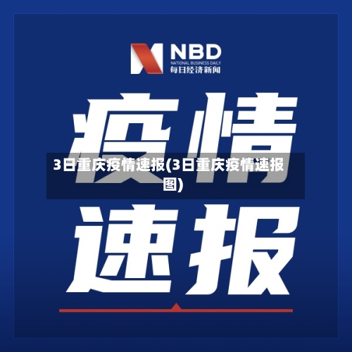 3日重庆疫情速报(3日重庆疫情速报图)