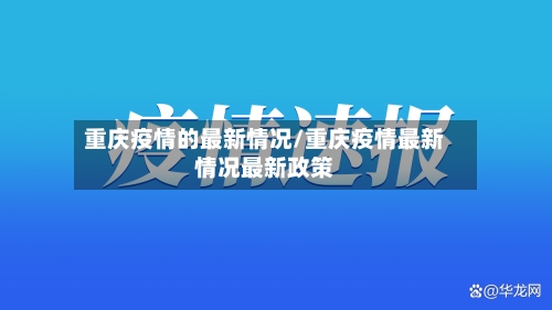 重庆疫情的最新情况/重庆疫情最新情况最新政策