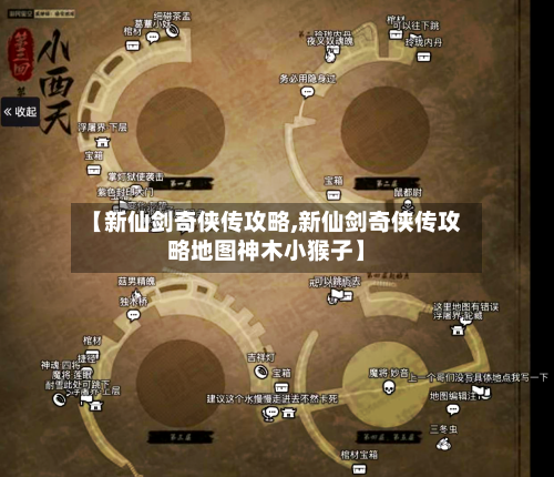 【新仙剑奇侠传攻略,新仙剑奇侠传攻略地图神木小猴子】-第2张图片