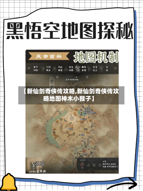 【新仙剑奇侠传攻略,新仙剑奇侠传攻略地图神木小猴子】
