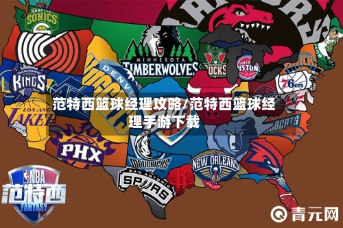 范特西篮球经理攻略/范特西篮球经理手游下载