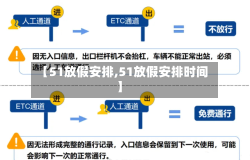 【51放假安排,51放假安排时间】