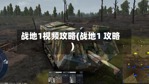 战地1视频攻略(战地1 攻略)