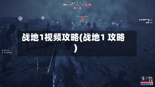 战地1视频攻略(战地1 攻略)-第2张图片
