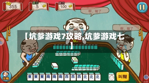 【坑爹游戏7攻略,坑爹游戏七】