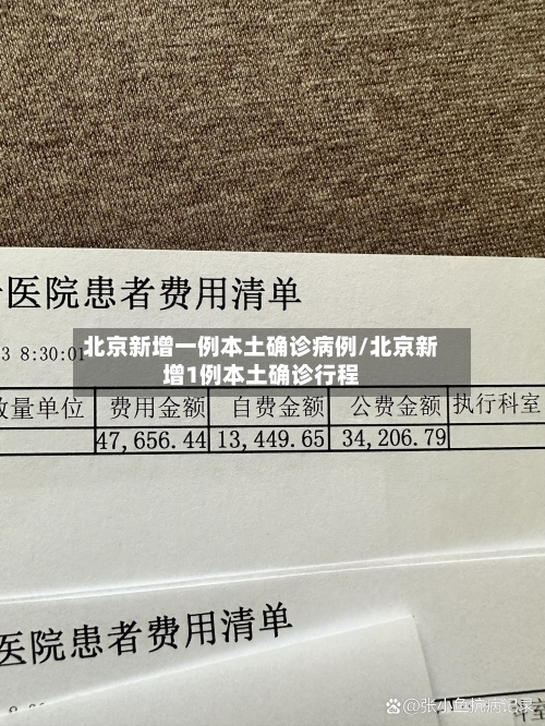 北京新增一例本土确诊病例/北京新增1例本土确诊行程-第2张图片