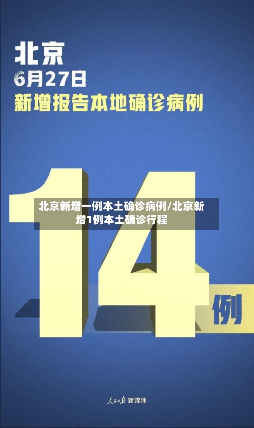 北京新增一例本土确诊病例/北京新增1例本土确诊行程-第3张图片