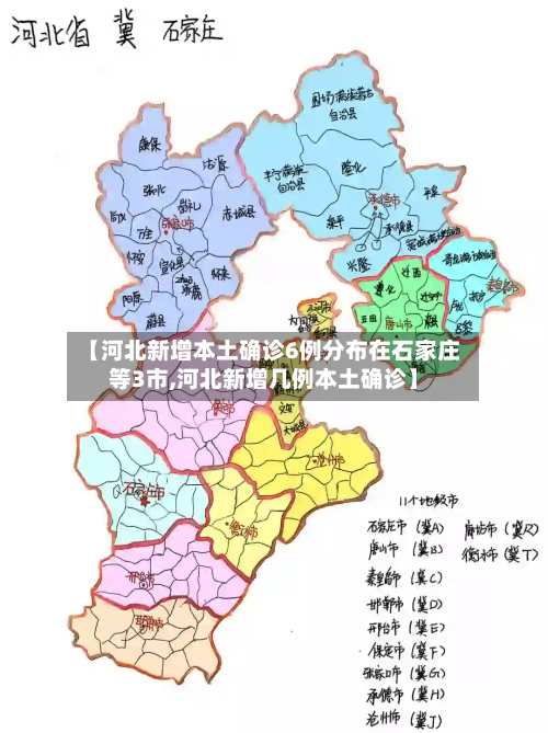 【河北新增本土确诊6例分布在石家庄等3市,河北新增几例本土确诊】-第2张图片