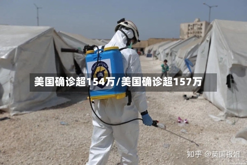 美国确诊超154万/美国确诊超157万