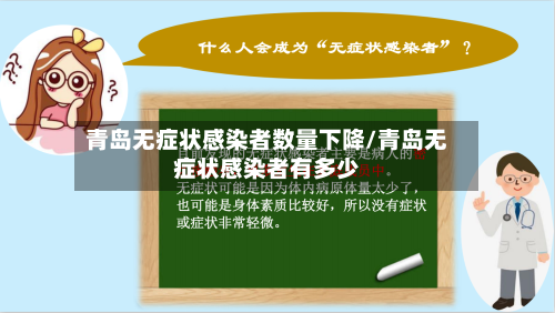 青岛无症状感染者数量下降/青岛无症状感染者有多少