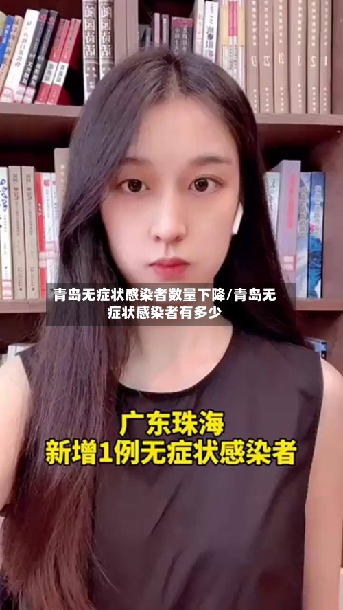 青岛无症状感染者数量下降/青岛无症状感染者有多少-第2张图片