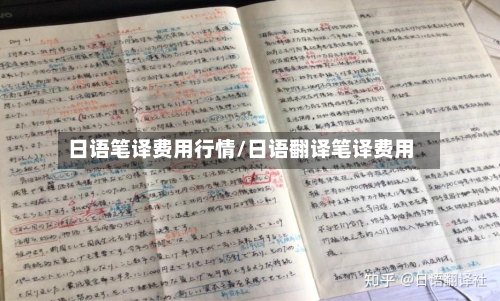 日语笔译费用行情/日语翻译笔译费用-第3张图片