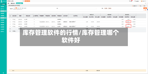 库存管理软件的行情/库存管理哪个软件好