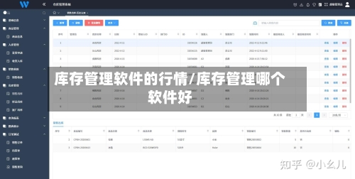 库存管理软件的行情/库存管理哪个软件好-第2张图片