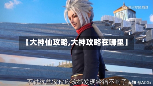 【大神仙攻略,大神攻略在哪里】-第2张图片