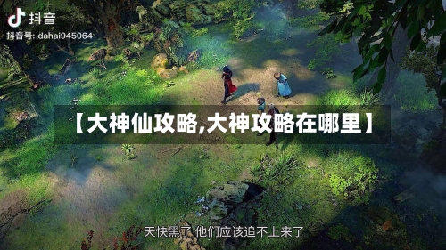 【大神仙攻略,大神攻略在哪里】-第3张图片