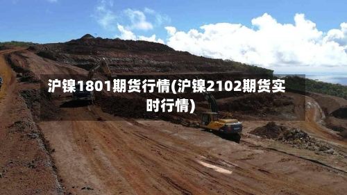 沪镍1801期货行情(沪镍2102期货实时行情)