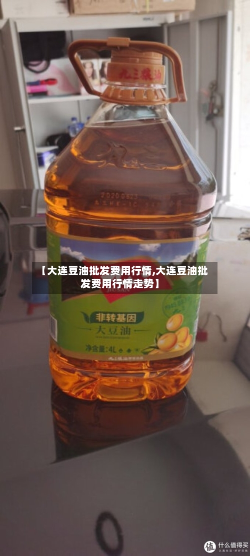 【大连豆油批发费用行情,大连豆油批发费用行情走势】-第3张图片