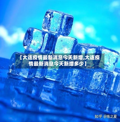 【大连疫情最新消息今天新增,大连疫情最新消息今天新增多少】