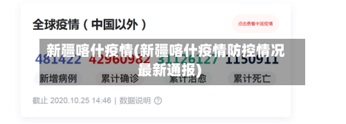 新疆喀什疫情(新疆喀什疫情防控情况最新通报)-第3张图片