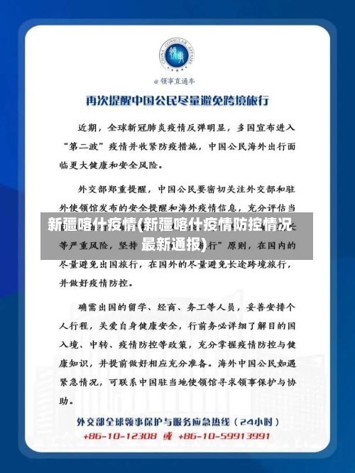 新疆喀什疫情(新疆喀什疫情防控情况最新通报)-第2张图片