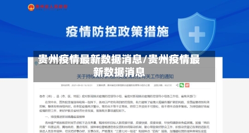 贵州疫情最新数据消息/贵州疫情最新数据消息