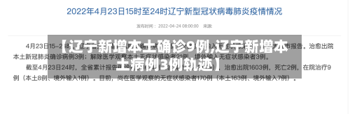 【辽宁新增本土确诊9例,辽宁新增本土病例3例轨迹】