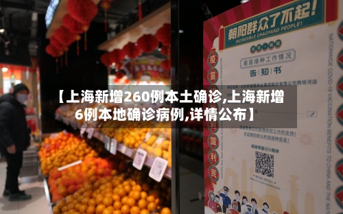 【上海新增260例本土确诊,上海新增6例本地确诊病例,详情公布】-第2张图片