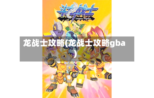 龙战士攻略(龙战士攻略gba)