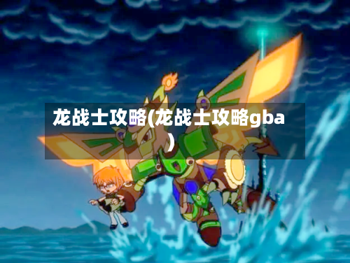 龙战士攻略(龙战士攻略gba)-第2张图片