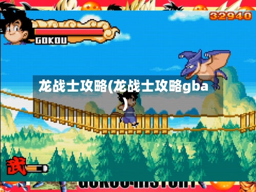 龙战士攻略(龙战士攻略gba)-第3张图片