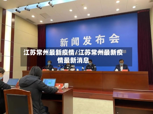 江苏常州最新疫情/江苏常州最新疫情最新消息