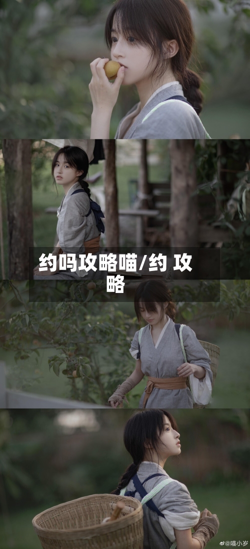 约吗攻略喵/约 攻略-第3张图片