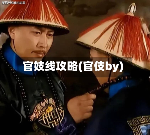 官妓线攻略(官伎by)